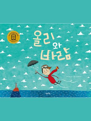 cover image of 올리와 바람